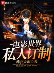 電影世界私人訂制封面