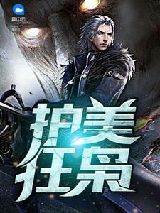 護(hù)美狂梟楚文星蘇明月封面