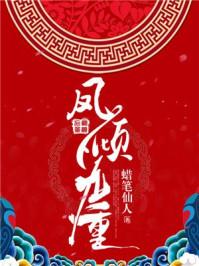 謝舒娜蕭祁越封面