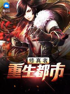 修真者重生都市蘇揚(yáng)陳碧瑤封面