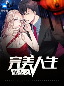 重生之完美人生江羽客陳白露封面