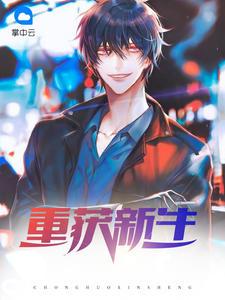 重獲新生柳乘風(fēng)張倩封面