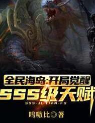 全民海島：開局覺醒SSS級(jí)天賦封面