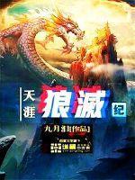 天涯狼滅紀(jì)封面