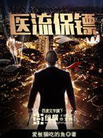 醫(yī)流保鏢封面