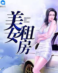 美女租房秦若封面