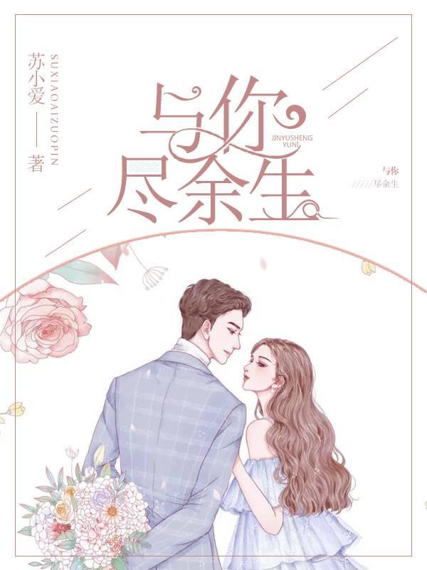 與你盡余生封面