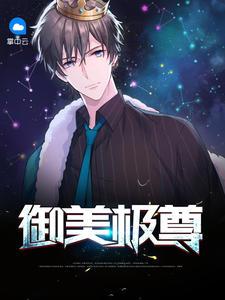 御美極尊白玉安若依封面