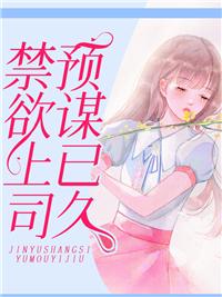 禁欲上司預謀已久封面