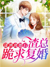 瀟灑離婚后，渣總跪求復(fù)婚封面