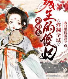 新婚夜，殘王的傻妃炸翻全城封面