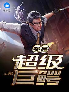 我是超級(jí)巨鱷張晨周雪瑩封面