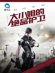 大小姐的絕品護(hù)衛(wèi)秦川黃豆豆封面