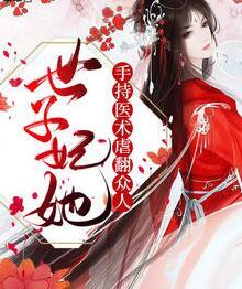 世子妃她手持醫(yī)術(shù)虐翻眾人封面