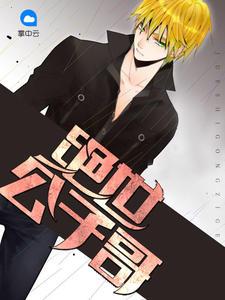 絕世公子哥肖央金妍兒封面