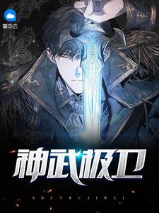 神武極衛(wèi)文余浩蘇煙雨封面