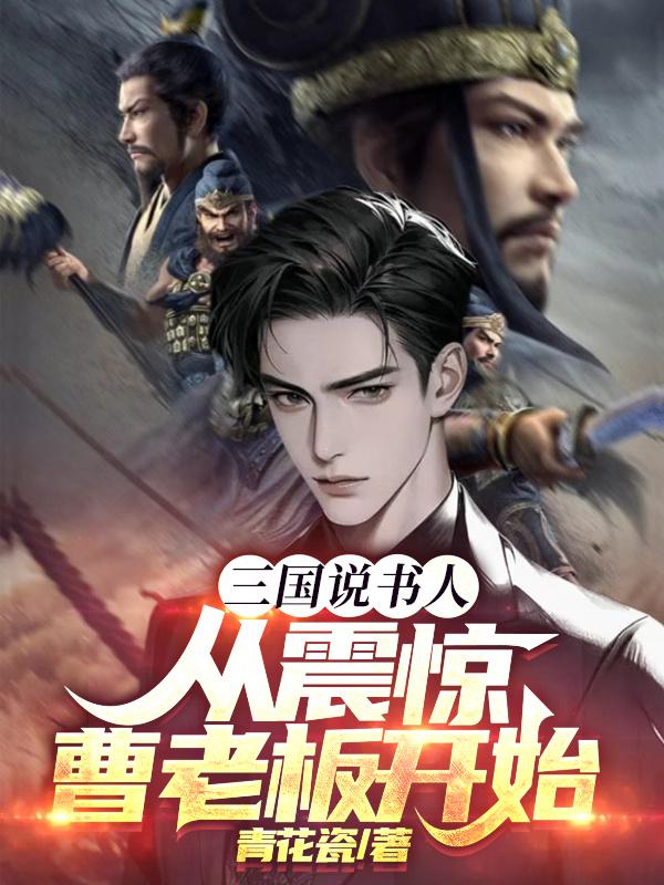 三國(guó)說(shuō)書(shū)人，從震驚曹老板開(kāi)始封面