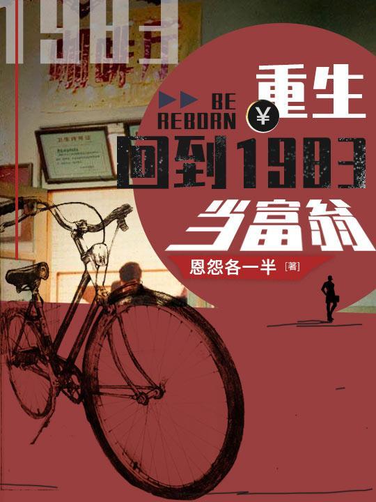 重生：回到1983當富翁封面