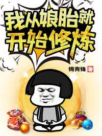 我從娘胎就開(kāi)始修煉封面