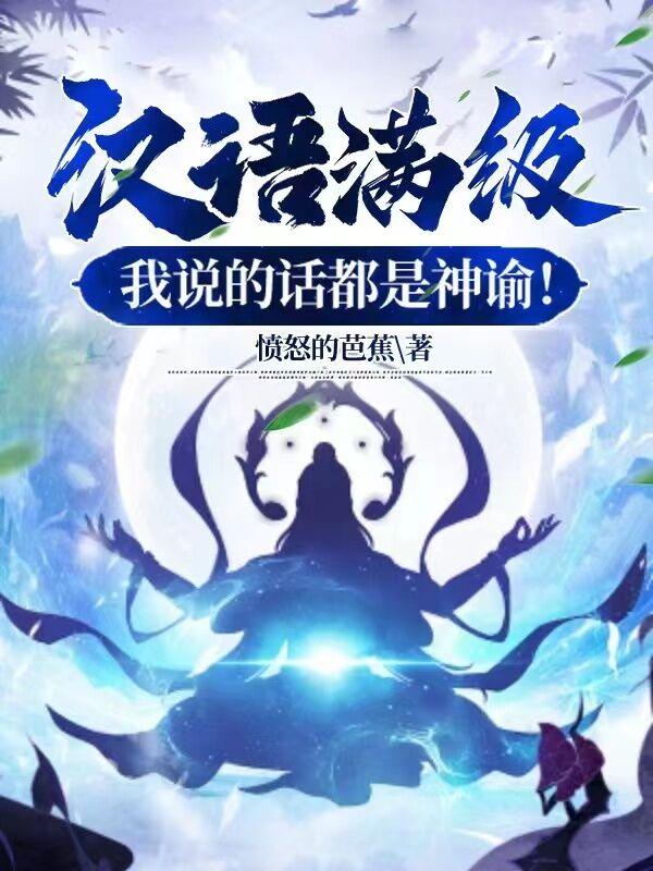 漢語滿級，我說的話都是神諭！封面