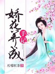 嬌花養(yǎng)成手記封面