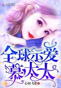 全球示愛慕太太封面