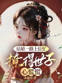 姑娘一路上位忙，撩得世子心慌慌封面