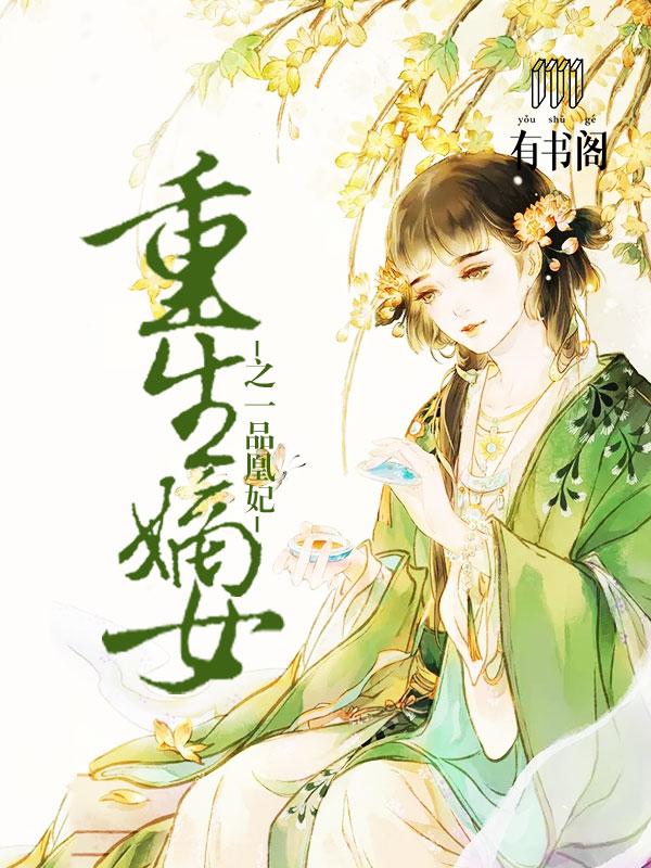 重生嫡女之一品凰妃封面