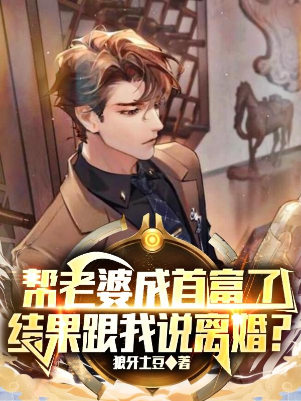 幫老婆成首富了，結(jié)果跟我說離婚？封面