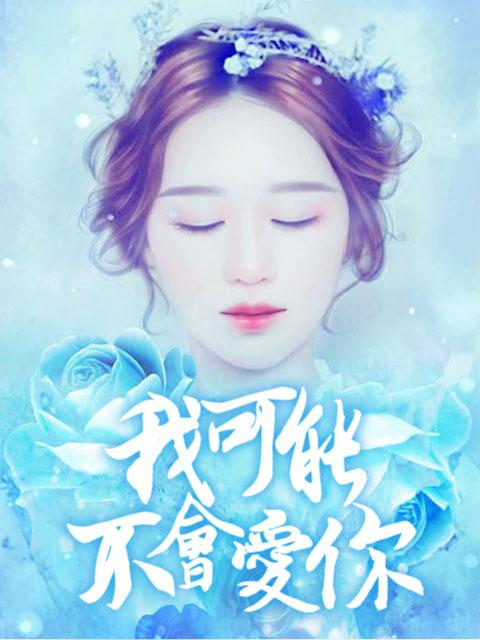 林暖暖薄見(jiàn)琛全文免費(fèi)閱讀封面