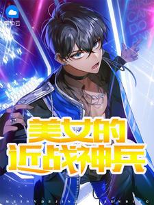 美女的近戰(zhàn)神兵葉塵龍芳封面