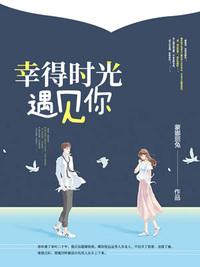 幸得時光遇見你封面