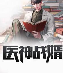 醫(yī)神戰(zhàn)婿封面