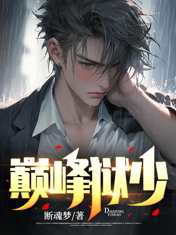 巔峰獄少小說(shuō)最新章節(jié)封面