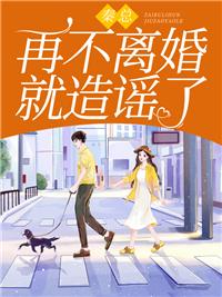 秦總，再不離婚就造謠了封面