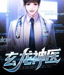 玄龍神醫(yī)封面