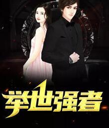 舉世強(qiáng)者封面