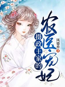 攝政王家的農(nóng)醫(yī)寵妃封面