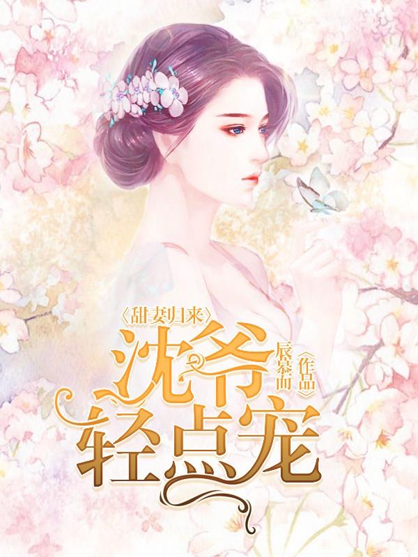 你憑什么認(rèn)為我會一直喜歡你呢?zé)o刪減封面