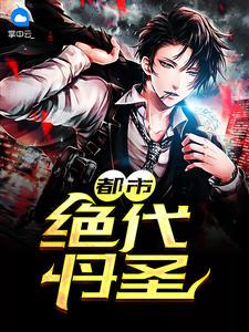 都市絕代丹圣楊辰林赤嫣封面