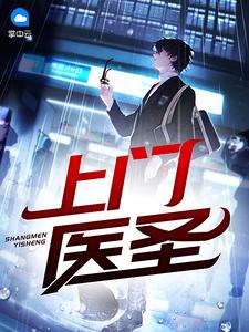 上門醫(yī)圣鐘寶蘇蓉蓉封面