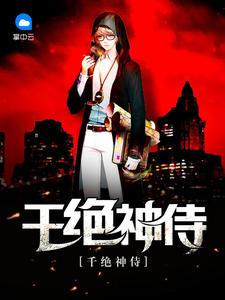 千絕神侍石虎江楠封面