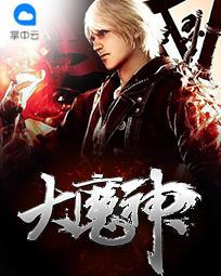 大魔神秦淵蘇傾月封面