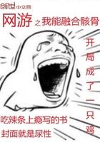 網(wǎng)游之我能融合骸骨封面