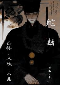 蛇劫（志怪，人外1v1）封面