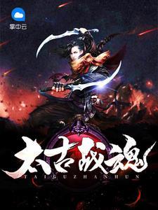 太古戰(zhàn)魂封面