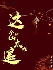 這個(gè)神仙太難追封面