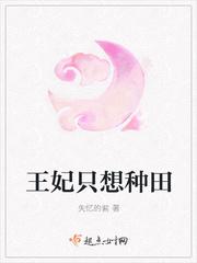 王妃只想種田封面