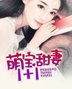 萌寶甜妻1加1封面