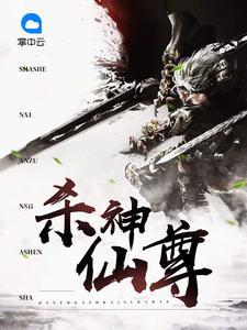 殺神仙尊蕭凡顧晴晴封面